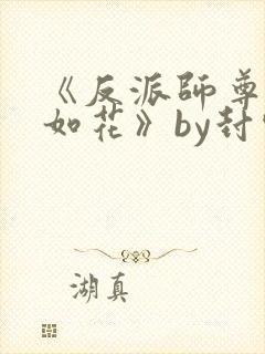 《反派师尊貌美如花》by封空