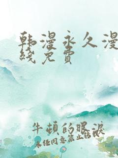 韩漫永久漫画在线免费