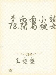 李向南小说重生78,开局被女知青退婚