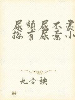 尿频尿不尽感觉总有尿意小腹坠胀