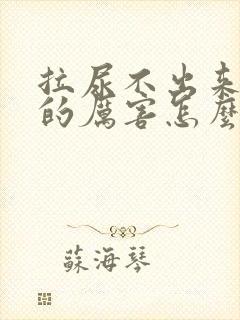 拉尿不出来,痛的厉害怎么办