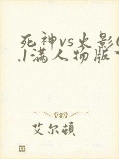 死神vs火影6.1满人物版下载