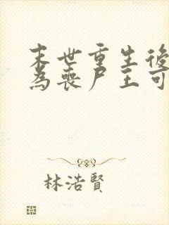 末世重生后我成为丧尸王可以听的