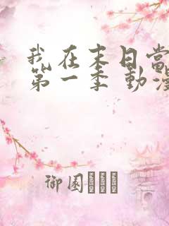 我在末日当僵尸第一季 动漫 在线播放