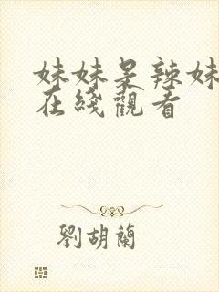 妹妹是辣妹动漫在线观看