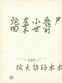 炮灰小丧尸重生回末世前