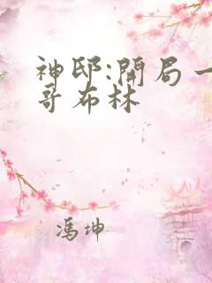 神邸:开局一只哥布林