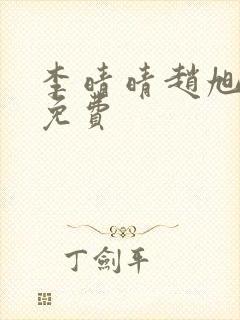 李晴晴赵旭小说免费