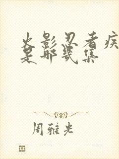 火影忍者疾风传是哪几集