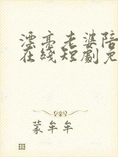 漂亮老婆陪过年在线短剧免费看