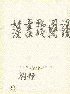 好看韩国漫画韩漫在线阅读