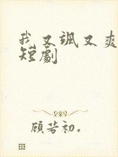 我又飒又爽又强短剧