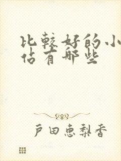 比较好的小说网站有哪些