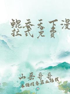 鲲吞天下漫画下拉式免费