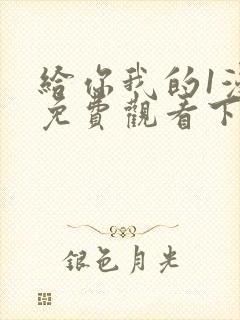 给你我的1漫画免费观看下拉式