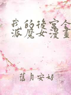 我的后宫全是反派魔女漫画免费观看