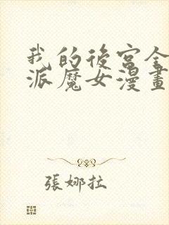 我的后宫全是反派魔女漫画免费观看,下拉式