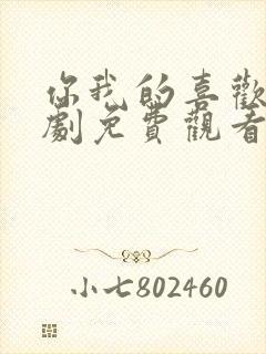 你我的喜欢电视剧免费观看全集