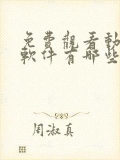 免费观看动漫的软件有哪些 app