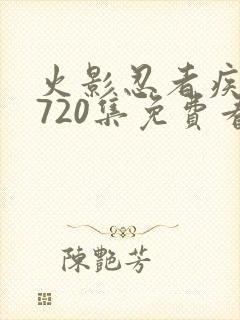 火影忍者疾风传720集免费看樱花