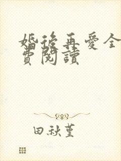 婚后再爱全文免费阅读