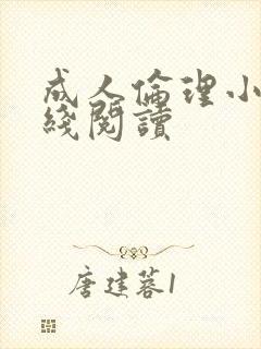 成人伦理小说在线阅读