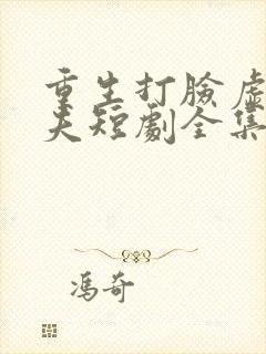 重生打脸虚伪丈夫短剧全集大结局