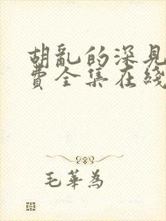 胡乱的深见君免费全集在线观看