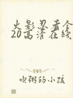 火影忍者全集720高清在线看