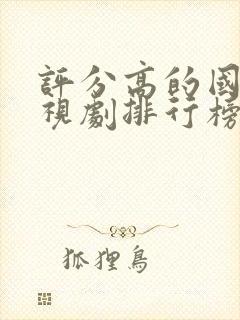 评分高的国产电视剧排行榜前十名