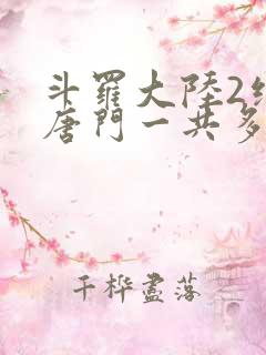 斗罗大陆2绝世唐门一共多少集