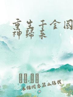 重生千金国民女神归来