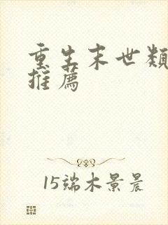 重生末世类小说推荐