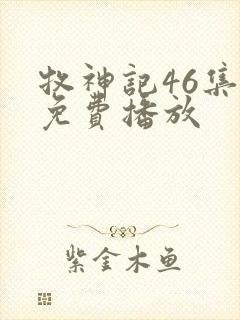 牧神记46集全免费播放