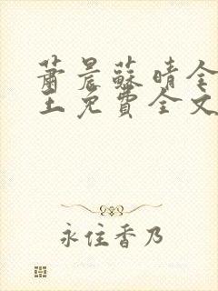 萧晨苏晴全能兵王免费全文下载