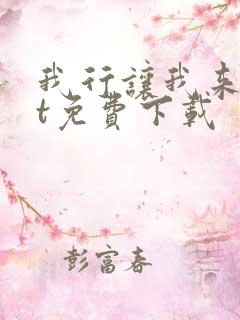 我行让我来txt免费下载