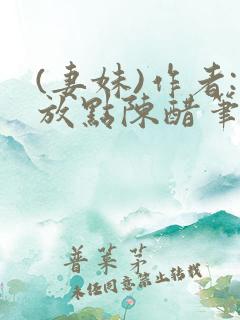 (妻妹)作者:放点陈醋笔趣阁