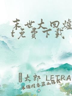 末世大回炉txt免费下载