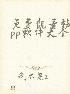 免费观看动漫app软件大全