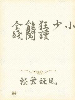 全能狂少小说在线阅读