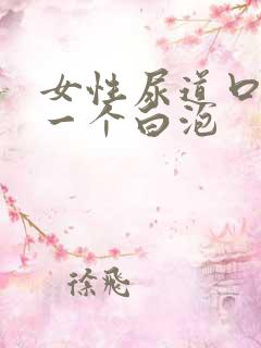 女性尿道口长了一个白泡