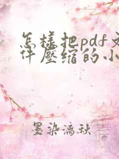 怎样把pdf文件压缩的小一点