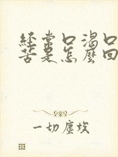 经常口渴口干口苦是怎么回事