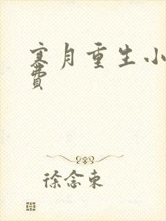 寒月重生小说免费