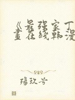 《最强家丁》漫画在线韩漫观看