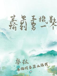 苹果手机数据传输到另一个苹果手机