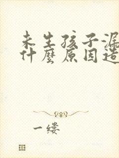 未生孩子漏尿是什么原因造成的