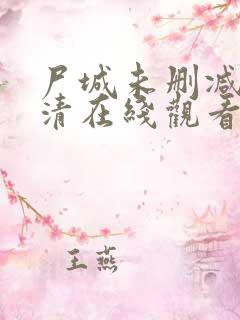 尸城未删减版高清在线观看完整版