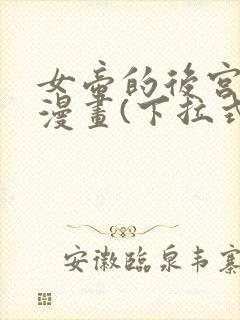 女帝的后宫免费漫画(下拉式)