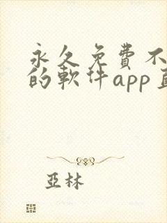 永久免费不收费的软件app直播